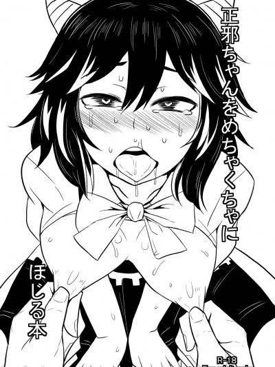 [喫茶亭 (Mos)] 正邪ちゃんをめちゃくちゃにぼじる本 (東方Project) [中国翻訳] [DL版]