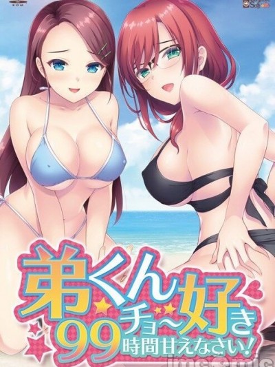 [コンフィチュールソフト] 弟くんチョー好き99時間甘えなさい！