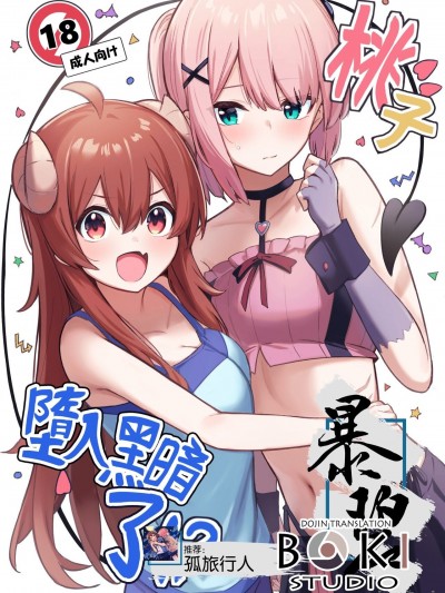 桃子堕入黑暗了!? [暴碧汉化组×漢化工房BOKI組] (夏の同人祭2022) [ぼちぼちの木 (ぼるしち)] 桃ちゃんやみおちした!? (まちカドまぞく) [中国翻訳]