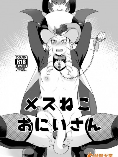 [もぎきちゃんち(十はやみ)][メスねこおにいさん]