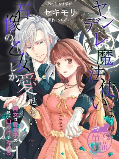 病娇魔法使只爱石像少女 融化在爱徒热烈亲吻中的魔女~01-02 [橄榄汉化组] [セキモリ クレイン]ヤンデレ魔法使いは石像の乙女しか愛せない 魔女は愛弟子の熱い口づけでとける