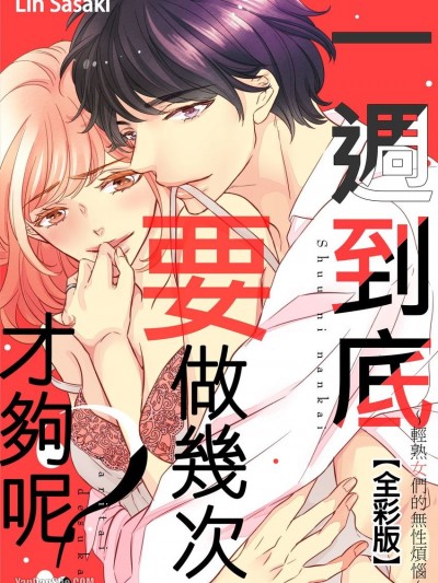 一週到底要做幾次才夠呢？～輕熟女們的無性煩惱～/週に何回ヤりたいですか？～アラサー女子のレス事情～