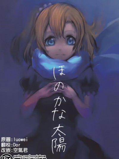 微亮的太阳 (Love Live!) [Chinese] [果皇联盟汉化组] (僕らのラブライブ! 10) [高ぼっち工房 (molmo)] ほのかな太陽 (ラブライブ!) [中国翻訳]