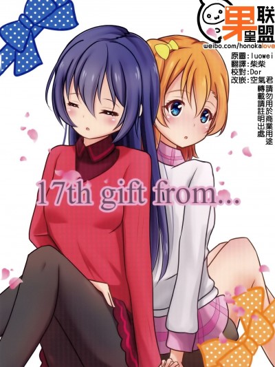 [果皇联盟汉化组] [Ocean Of Sun (来夏)] 17th gift from… (ラブライブ!) [中国翻訳]
