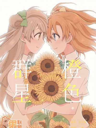 橙色群星 (Love Live!) [果皇联盟汉化组] (僕らのラブライブ! 12) [回転キカン (りた)] 星屑オレンジ (ラブライブ!) [中国翻訳]