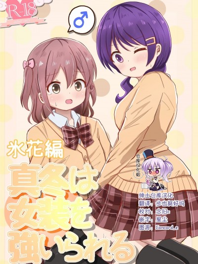 [绅士仓库汉化] [さがみおきば (さがみゆき)] 真冬は女装を強いられる 氷花編 [中国翻訳]