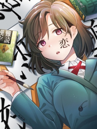 想要读懂你的心[須河篤志] 君の心を漢字たい