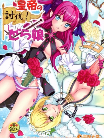 [ふるるきゅぷり (北原エイジ)] 皇帝の討伐！どら娘 (Fate／EXTRA CCC)