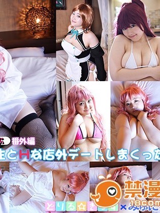 どり～るくらぶ番外編　先生とＨな店外デートしまくった結果＋α