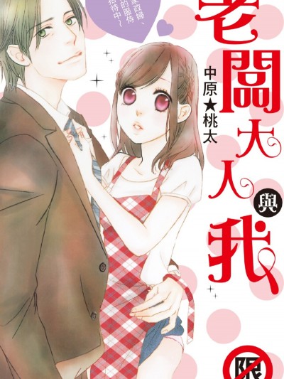 老闆大人與我～家政婦、愛的服侍招待中～/ダンナ様と私～お手伝いさん、愛のご奉仕サービス中～