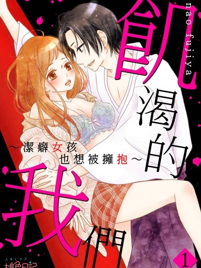 飢渴的我們～潔癖女孩也想被擁抱～/飢えてる僕ら～潔癖女子でも抱かれたい～