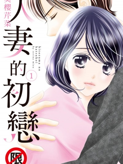人妻的初戀/ひと妻の初恋