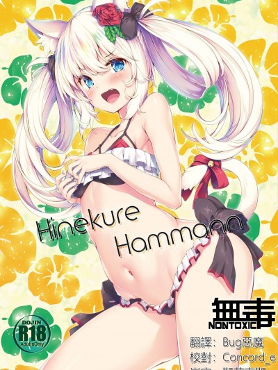 [无毒汉化组] [Digital] [Razzle (仲澤アキ)] Hinekure Hammann (アズールレーン)