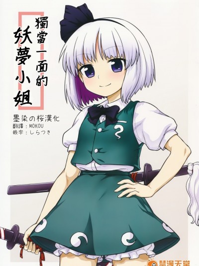 (例大祭13) [110-GROOVE (イトウゆーじ)] 一人前の妖夢さん (東方Project)[墨染の桜漢化]