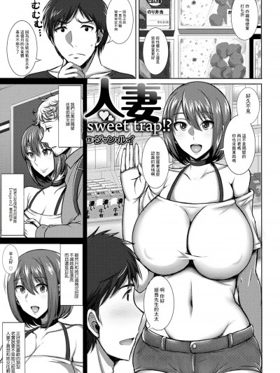 [ジャン・ルイ] 人妻sweet trap!? (ANGEL 倶楽部 2022年1月号) [中国翻訳] [DL版]