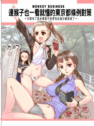 連猴子也一看就懂的東京都條例對策  [Firstspear (野上武志、鈴木貴昭、兼光ダニエル真)] サルでも判る都条例対策 [中国語] [DL版]