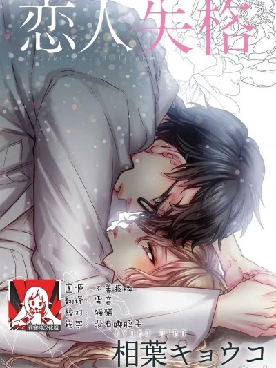 [莉赛特汉化组] [相葉キョウコ] 恋人失格 [中国翻訳]