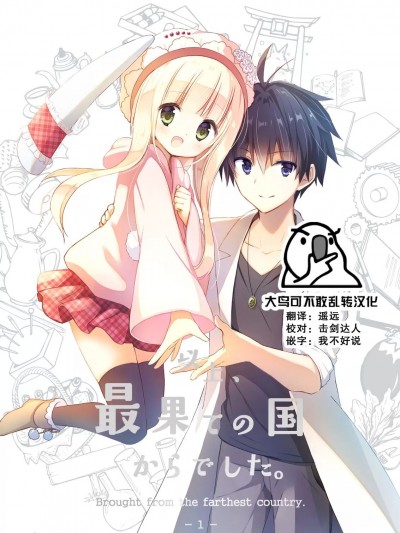 [大鸟可不敢乱转汉化]  [よもぎ屋 (よねぞう)] 以上、最果ての国からでした。(再録集) [中国翻訳] [DL版]