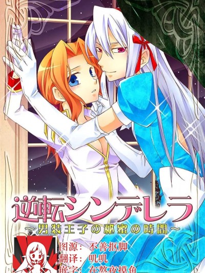 性转灰姑娘~男装王子的秘密时间~ [莉赛特汉化组] [みゆき] 逆転シンデレラ～男装王子の秘蜜の時間～ [中国翻訳]