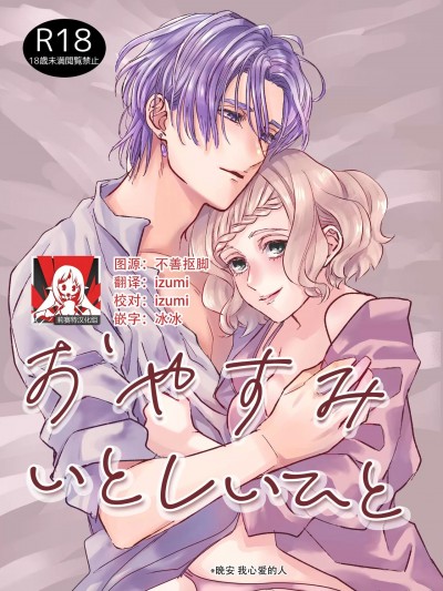 晚安 我心爱的人 [莉赛特汉化组] [アイマイモコ(藤波ささめ)]おやすみいとしいひと [中国翻訳]