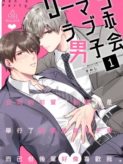 上班族爱情旅馆男子会 [冒险者公会] [Digital] [すめし屋さん (すめし)] リーマンラブホ男子会 [中国翻訳] [DL版]