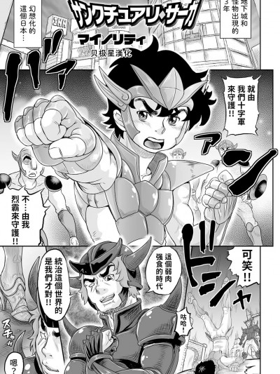 [贝极星漢化] [マイノリティ] サンクチュアリ・サーガ (COMIC オルガ vol.16) [中国翻訳]