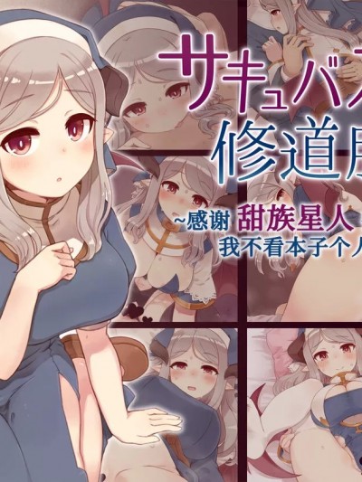 [甜族星人x我不看本子个人汉化] [箱庭のウラニワ (7010)] サキュバスに修道服を