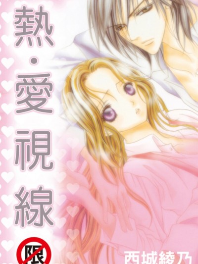 熱．愛視線/熱・愛視線～瞳で犯して～