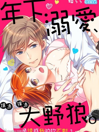 年下、溺愛、撲通撲通大野狼。～是誘惑我的妳不對～/年下、溺愛、ときどきオオカミ。～俺を惑わすアンタが悪い～