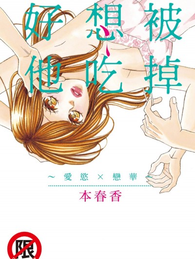 好想被他吃掉～愛慾×戀華～/食べられたいオトコ～愛欲×恋華～