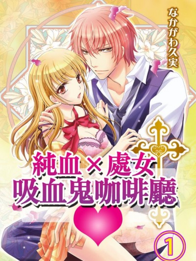 純血×處女吸血鬼咖啡廳/純血×処女†ヴァンパイアカフェ
