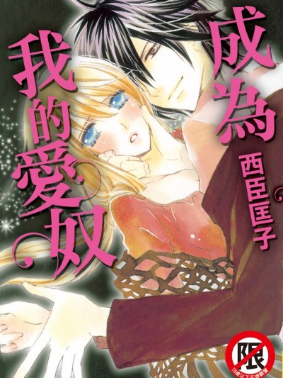 成為我的愛奴/僕の虜にしてあげよう