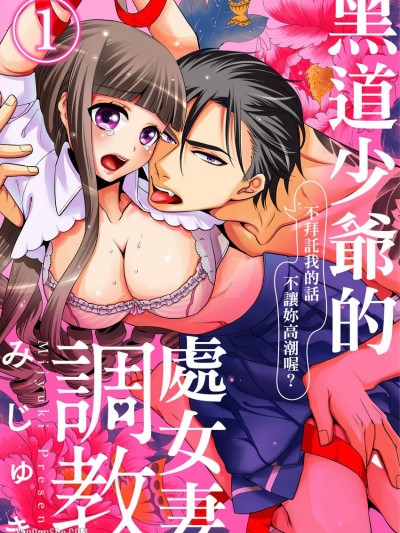 黑道少爺的處女妻調教～不拜託我的話不讓妳高潮喔？～/任侠オオカミの処女嫁調教～おねだりしないとイカセないぜ？～