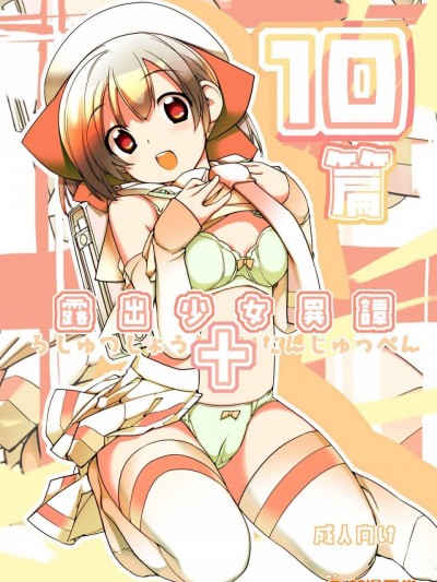 [ろくもんせん(たまはがね)][露出少女異譚 十篇]