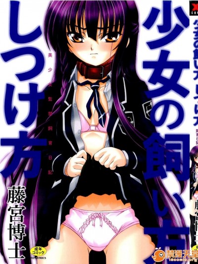 [C89][藤宮博士] 少女の飼い方しつけ方(中譯)