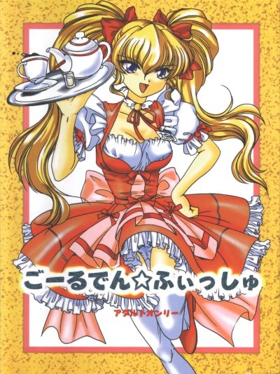 (サンクリ15) [紅梅月下 (紅野瑞穂)] ごーるでん☆ふぃっしゅ (君が望む永遠) [中国翻訳]