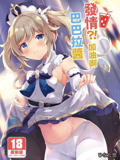 發情?!加油啊巴巴拉醬 (Genshin Impact) [Chinese] [Digital] [あとりえひなた (ひなた悠)] 発情!?がんばれバーバラちゃん (原神) [中国翻訳] [DL版]