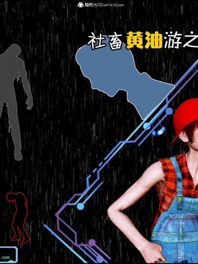 [蝶泳哥布伦] 社畜黄油游之尸口求生 [Chinese]