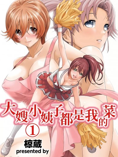 大嫂、小姨子都是我的菜 1-8話 [完結][椋蔵,穴乱] アイマイクライシス 