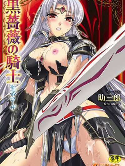 [助三郎] 黒薔薇の騎士 聖帝ローザ
