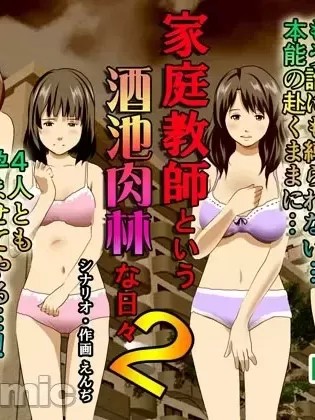 [TA自翻] [サークルENZIN] 家庭教師という酒池肉林な日々2 中編～2組の母娘と性の授業～ [中国翻訳]