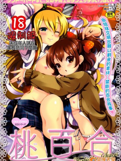 [アンソロジー][桃百合～Forbidden Sisters～]