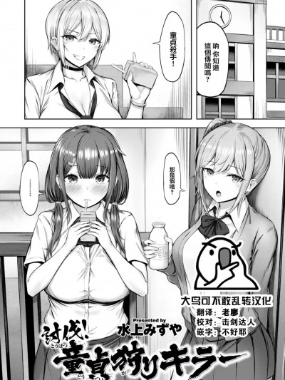 [大鸟可不敢乱转汉化]  [水上みずや] 討伐！童貞狩りキラー (COMIC 快楽天ビースト 2022年8月号) [中国翻訳] [DL版]