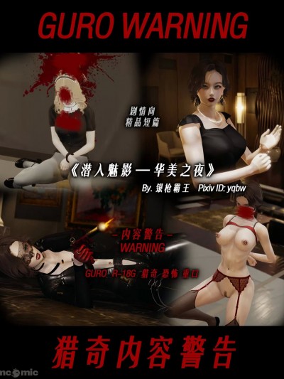 [R-18G] 潜入魅影—华美之夜