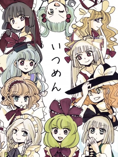 [键山生命汉化] (紅楼夢12) [アコウクロウ (よろず)] いつめん (東方Project)