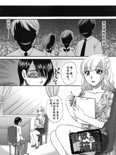 [cqxl自己汉化] [嬉野めぐみ] 愛欲の箱庭 (疼く牝穴) [中国翻訳]