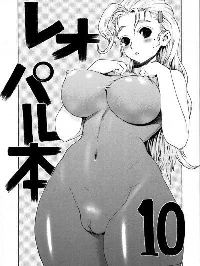 (C71) [ドレポール (レオパルド)] レオパル本10 (史上最強の弟子ケンイチ) [中国翻訳]