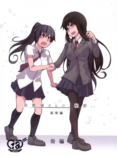 奈都塚同学的秘密。总集篇 后篇 [めたもる (りょう)] 奈都塚さんの秘密。総集編 後編 [中国翻訳]