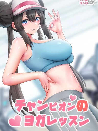 冠軍的瑜伽課 [ぎんハハ] チャンピオンのヨガレッスン (ポケットモンスター) [中国語]
