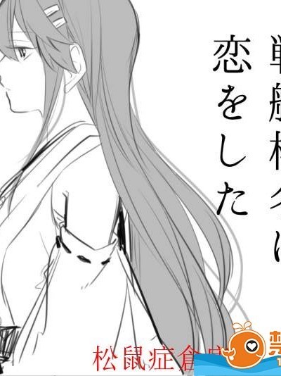 [deco][戦艦榛名に戀をした]